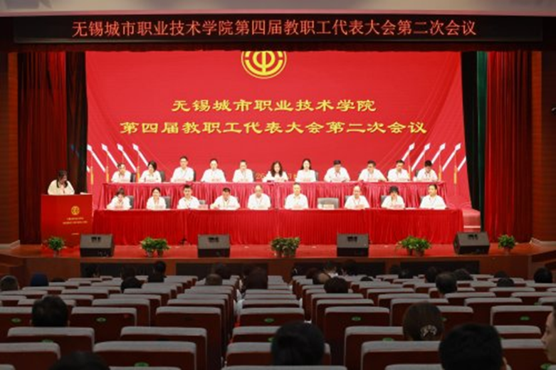 我校召开第四届教职工代表大会第二次会议